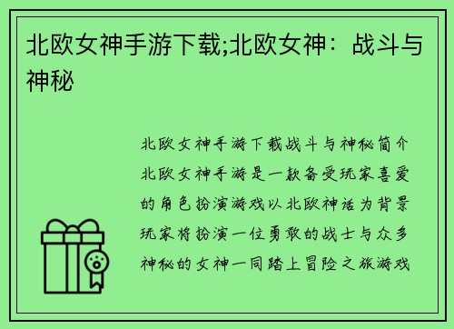 北欧女神手游下载;北欧女神：战斗与神秘