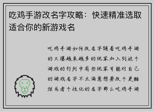 吃鸡手游改名字攻略：快速精准选取适合你的新游戏名
