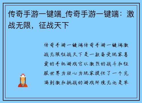 传奇手游一键端_传奇手游一键端：激战无限，征战天下