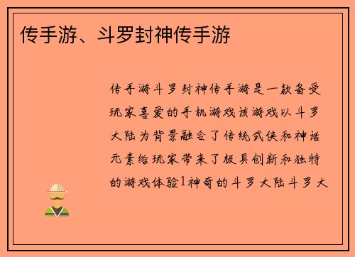 传手游、斗罗封神传手游