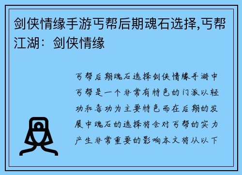 剑侠情缘手游丐帮后期魂石选择,丐帮江湖：剑侠情缘