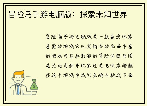 冒险岛手游电脑版：探索未知世界