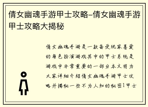 倩女幽魂手游甲士攻略-倩女幽魂手游甲士攻略大揭秘