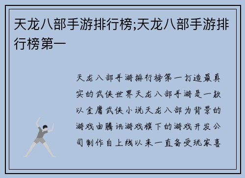 天龙八部手游排行榜;天龙八部手游排行榜第一
