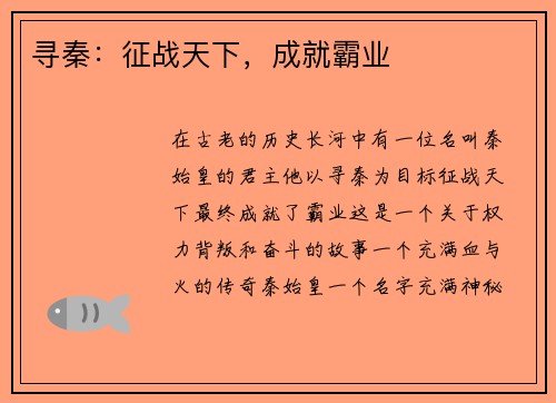 寻秦：征战天下，成就霸业