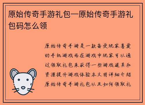 原始传奇手游礼包—原始传奇手游礼包码怎么领