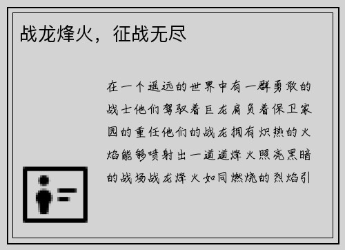 战龙烽火，征战无尽