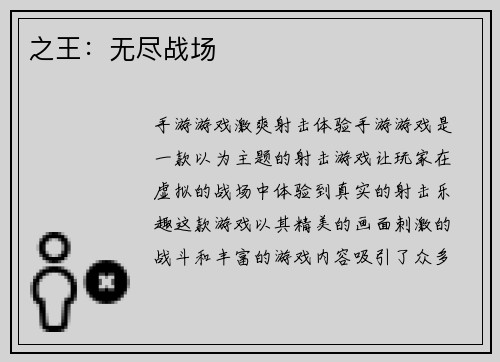 之王：无尽战场