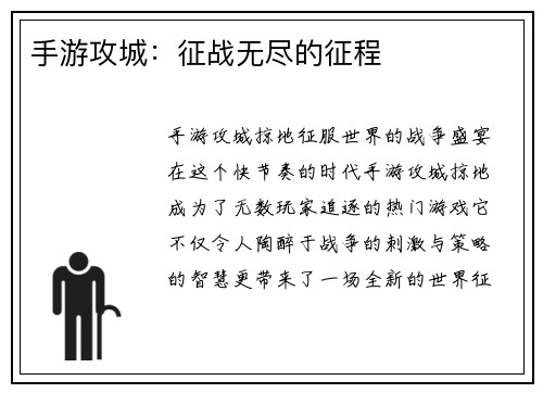 手游攻城：征战无尽的征程