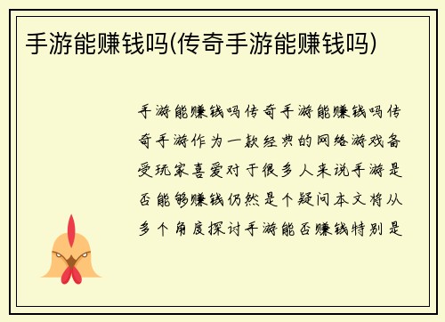 手游能赚钱吗(传奇手游能赚钱吗)