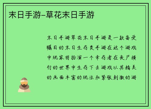 末日手游-草花末日手游