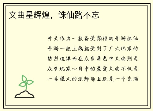 文曲星辉煌，诛仙路不忘
