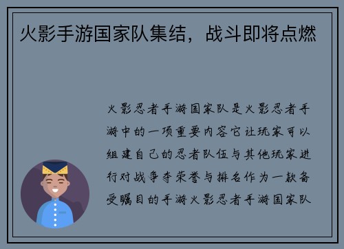 火影手游国家队集结，战斗即将点燃
