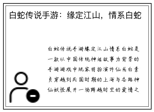 白蛇传说手游：缘定江山，情系白蛇