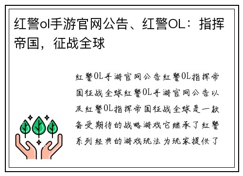 红警ol手游官网公告、红警OL：指挥帝国，征战全球