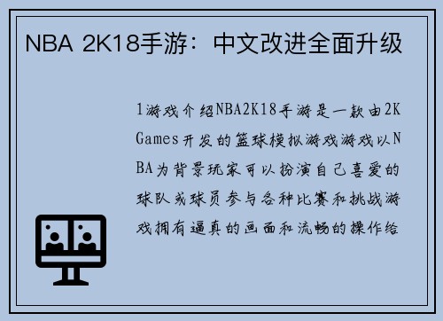 NBA 2K18手游：中文改进全面升级