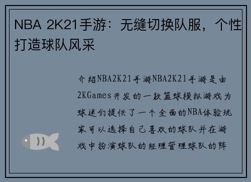 NBA 2K21手游：无缝切换队服，个性打造球队风采