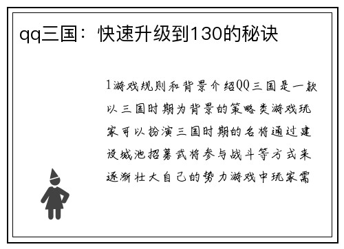 qq三国：快速升级到130的秘诀