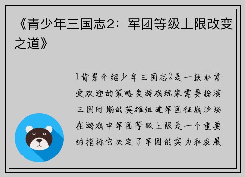 《青少年三国志2：军团等级上限改变之道》