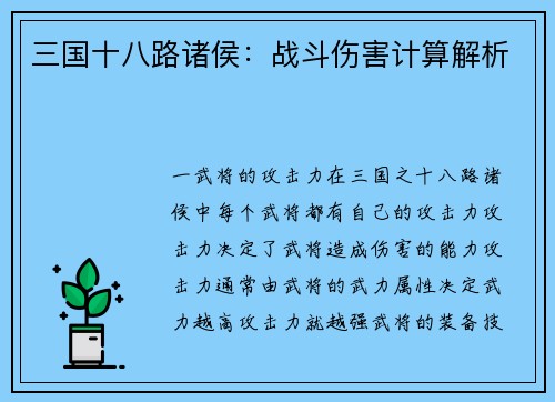 三国十八路诸侯：战斗伤害计算解析