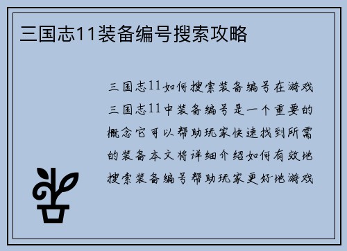 三国志11装备编号搜索攻略