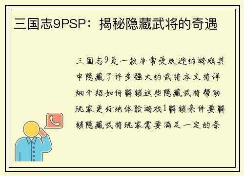 三国志9PSP：揭秘隐藏武将的奇遇