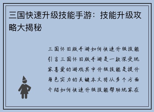 三国快速升级技能手游：技能升级攻略大揭秘