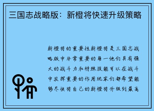 三国志战略版：新橙将快速升级策略