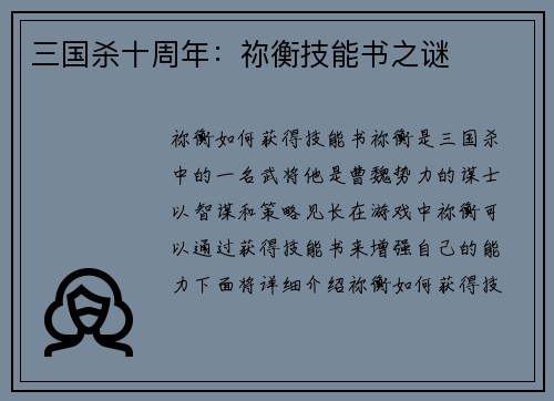 三国杀十周年：祢衡技能书之谜