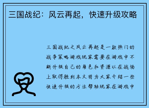 三国战纪：风云再起，快速升级攻略