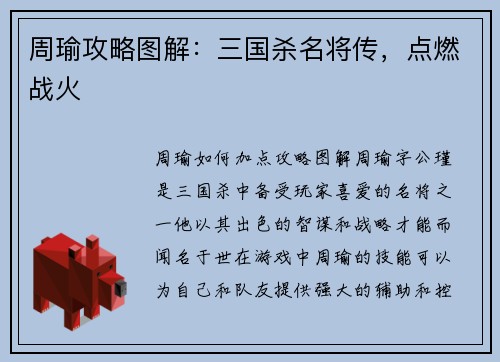 周瑜攻略图解：三国杀名将传，点燃战火