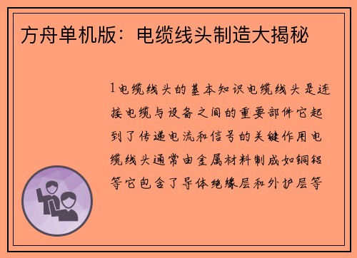 方舟单机版：电缆线头制造大揭秘