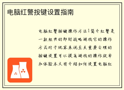 电脑红警按键设置指南