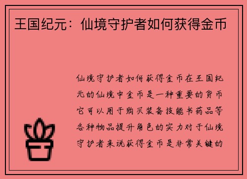 王国纪元：仙境守护者如何获得金币