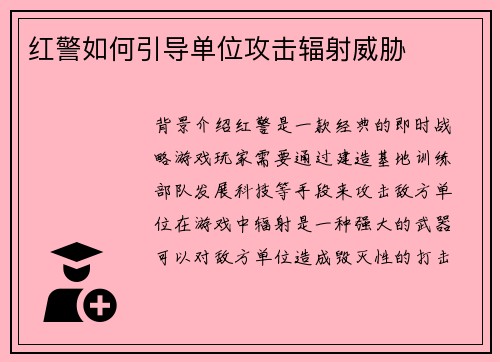 红警如何引导单位攻击辐射威胁