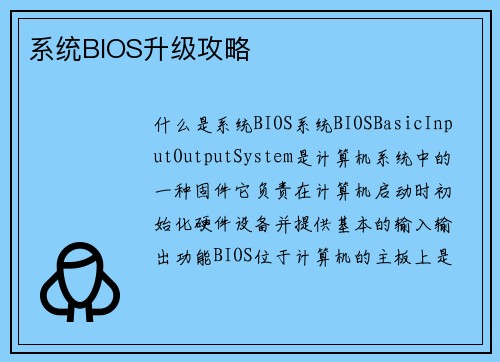 系统BIOS升级攻略
