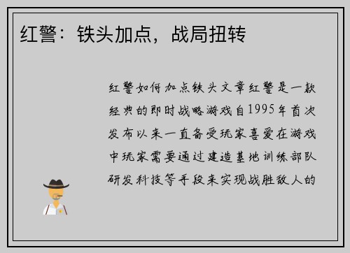 红警：铁头加点，战局扭转