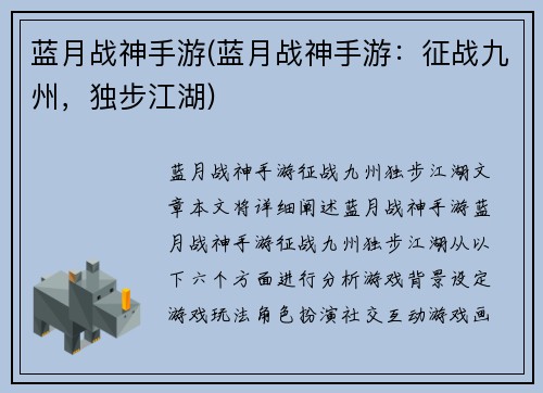 蓝月战神手游(蓝月战神手游：征战九州，独步江湖)