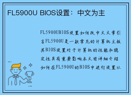 FL5900U BIOS设置：中文为主