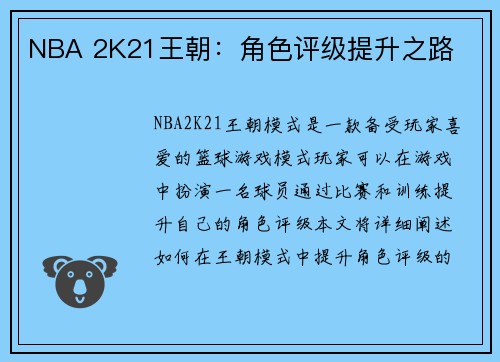 NBA 2K21王朝：角色评级提升之路