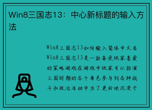 Win8三国志13：中心新标题的输入方法