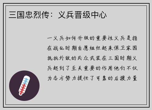 三国忠烈传：义兵晋级中心