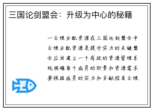 三国论剑盟会：升级为中心的秘籍