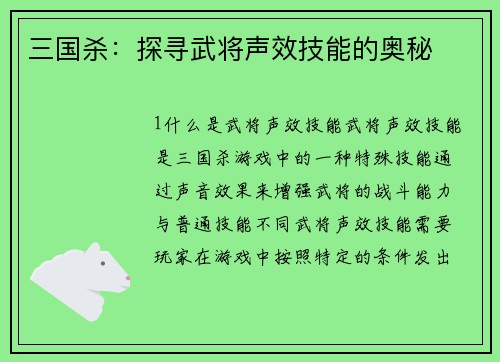 三国杀：探寻武将声效技能的奥秘