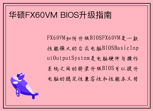 华硕FX60VM BIOS升级指南