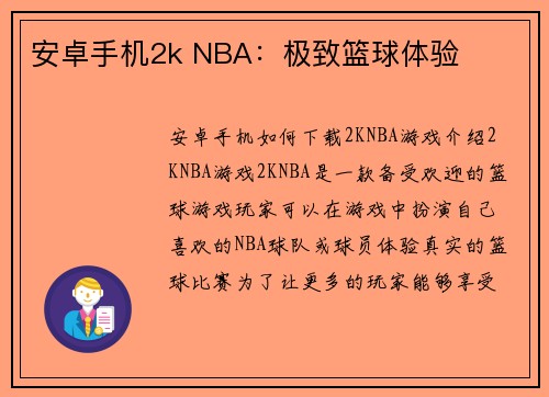 安卓手机2k NBA：极致篮球体验