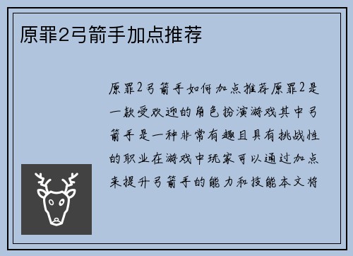 原罪2弓箭手加点推荐