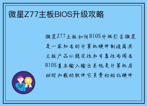 微星Z77主板BIOS升级攻略