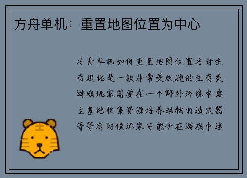 方舟单机：重置地图位置为中心