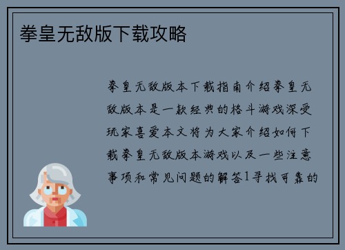 拳皇无敌版下载攻略